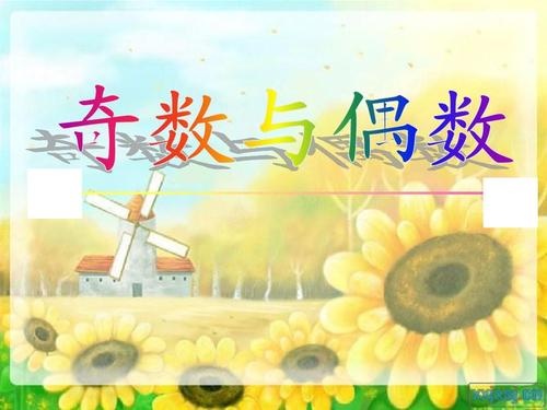 拓展游戲：奇數偶數