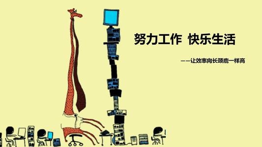 企業領導者應該如何激發員工的工作熱情